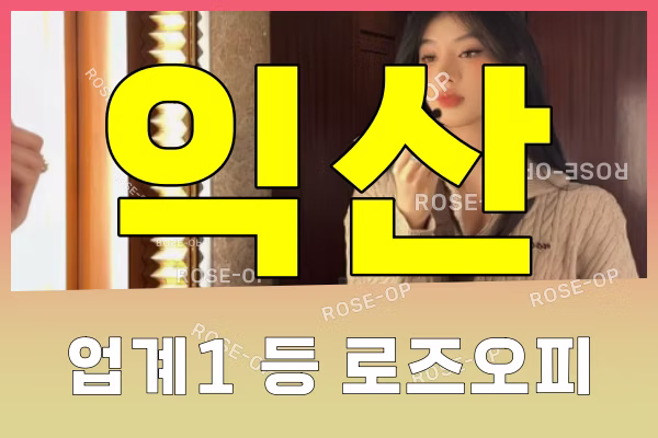 익산오피 - 익산OP - 오피 - OP - 로즈오피 - 2